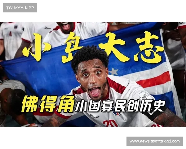 世界杯新军佛得角备战策略,小国如何应对大赛挑战 世界杯新军佛得角备战策略,小国如何应对大赛挑战